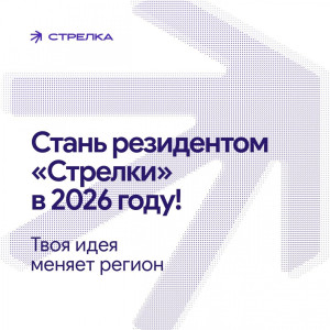 В Самарской области открыт прием заявок на участие в резидентской программе «Стрелка.Акселератор» Центра поддержки современных инициатив «Стрелка».