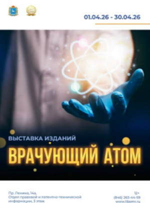 С 1 апреля в Самарской областной универсальной научной библиотеке начинает работу экспозиция под названием «Врачующий атом». На ней представлены книги, периодические издания и другие материалы о достижениях и изобретениях в сфере ядерной медицины.