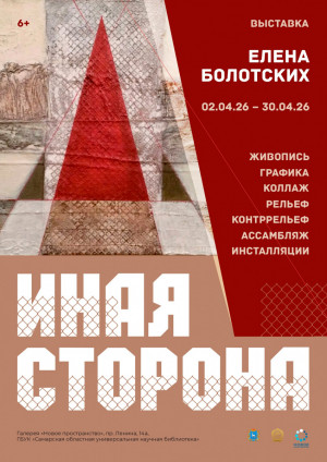 В Самаре в галерее «Новое пространство» начинает работу выставка Елены Болотских «Иная сторона»