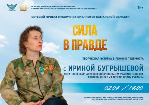 2 апреля в 14:00 в СОУНБ состоится творческая онлайн-встреча с писателем, журналистом и волонтёром-реабилитологом Ириной Бугрышевой.
