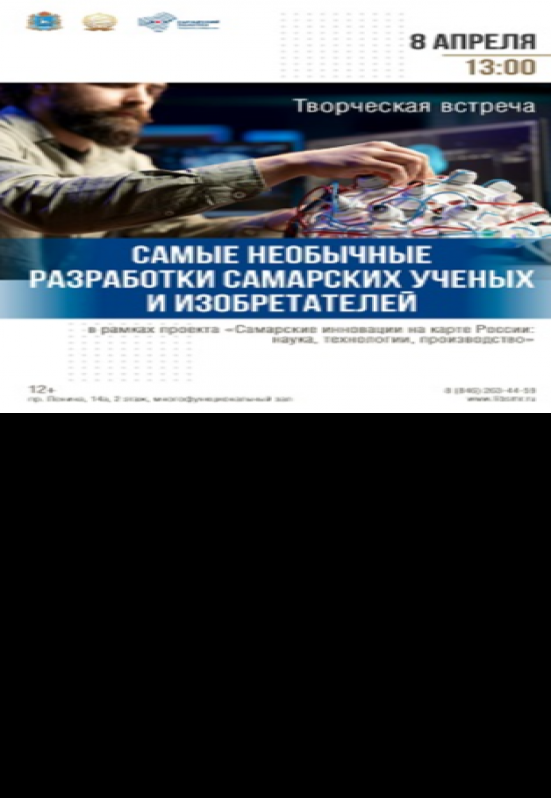 В СОУНБ расскажут о ключевых изобретениях, созданных самарскими учёными