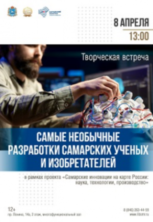 8 апреля в СОУНБ пройдёт творческая встреча «Самые необычные разработки самарских учёных и изобретателей».