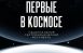 С 1 по 30 апреля 2026 года в России пройдет национальный  гастрономический фестиваль «Первые в космосе»