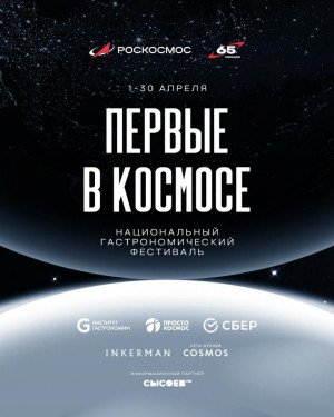 С 1 по 30 апреля 2026 года в России пройдет национальный  гастрономический фестиваль «Первые в космосе»