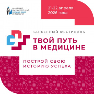 В СамГМУ пройдет крупнейший карьерный фестиваль для студентов, ординаторов и молодых специалистов здравоохранения