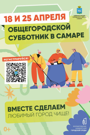 Со 2 апреля в Самаре стартовала регистрация для участия в общегородских субботниках. В этом году они состоятся 18 и 25 апреля.