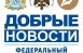 Организаторы федерального информационного проекта «Добрые новости» продлили прием заявок до 25 апреля 2026 года.