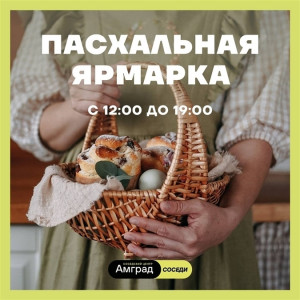 5 апреля в Самаре пройдет пасхальная ярмарка