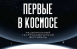 Рестораторы Самарской области присоединились к первой всероссийской Неделе космоса и  разработали специальные космические сеты в рамках гастрономического фестиваля «Первые в космосе».