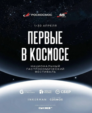Рестораторы Самарской области присоединились к первой всероссийской Неделе космоса и  разработали специальные космические сеты в рамках гастрономического фестиваля «Первые в космосе».