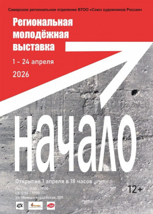 В Выставочном зале Союза художников открылась пятая, юбилейная региональная молодежная выставка «Начало».