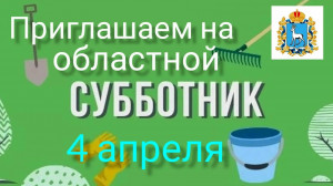 Вячеслав Федорищев поставил задачу организовать системную работу, особое внимание уделив Самаре. Планируется привлечь более 500 тысяч жителей и 5 тысяч единиц техники.