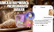 Алиса AI стала первой нейросетью, которая научилась распознавать запахи по фото