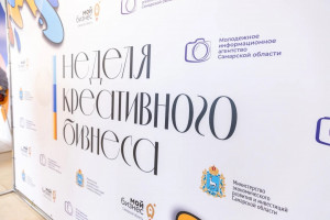 15-17 апреля 2026 года в Самарской области вновь пройдет Неделя креативного бизнеса. В этот раз генеральной темой события станет культурный код и локальная идентичность.