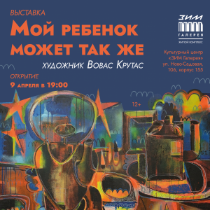 В «ЗИМ Галерее» откроется выставка «Мой ребенок может так же»