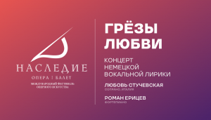 Концерт немецкой вокальной лирики «Грёзы любви» пройдет в Самаре