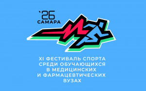 В Самаре пройдут решающие соревнования и церемония закрытия XI Фестиваля спорта медицинских вузов