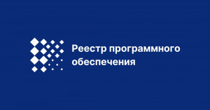 Разработка компании «ГЕДОКОРП» «ГЕДОПЛАТФОРМА» включена в реестр отечественного программного обеспечения.