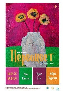 10 апреля в Открытом пространстве Самарской областной научной библиотеки начинает работу выставка «Первоцвет».