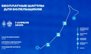 Бесплатные автобусы для болельщиков в день матча с ЦСКА