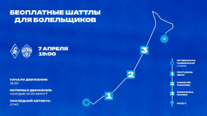 Для удобства болельщиков, 7 апреля, в день игры с ЦСКА до стадиона «Солидарность Самара Арена» от Ладьи можно доехать на бесплатных автобусах, которые помогут быстрее добраться на игру.