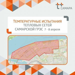 Температурные испытания теплосетей проведут энергетики в Самаре