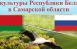 7 апреля в 18:30 сцене Самарской филармонии прозвучат произведения, составляющие музыкально-поэтическую летопись Беларуси.