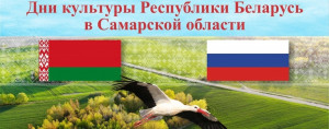 7 апреля в 18:30 сцене Самарской филармонии прозвучат произведения, составляющие музыкально-поэтическую летопись Беларуси.