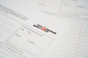 8 апреля стартует регистрация на участие в ежегодной культурно-просветительской акции «Тотальный диктант», которая состоится 18 апреля.