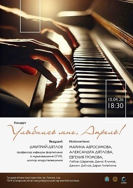 10 апреля в 18:00 в галерее «Новое пространство» Самарской областной научной библиотеки выступят пианисты-виртуозы с концертной программой «Улыбнись мне, Апрель!».