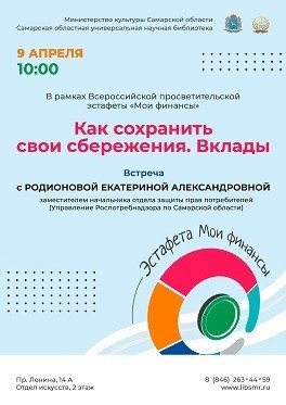 9 апреля в 10:00 в СОУНБ состоится лекция «Как сохранить свои финансы. Вклады». Специалист Роспотребнадзора расскажет участникам встречи о том, как можно эффективнее распорядиться денежными средствами, чтобы не только сберечь, но и преумножить своё состоя