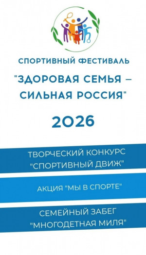 Проект «Многодетная Россия» приглашает семьи в новый сезон Всероссийского спортивного фестиваля «Здоровая семья — сильная Россия» в 2026 году.