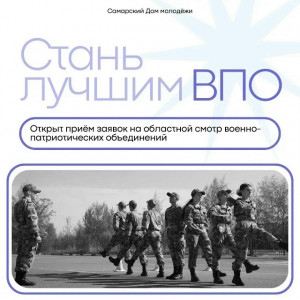 Приём заявок на смотр достижений военно-патриотических объединений продолжается в Самаре