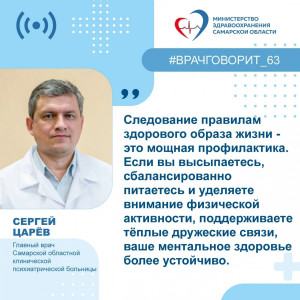 Главный врач Самарской областной клинической психиатрической больницы Сергей Царев: "Здоровый образ жизни — это единая система, где психика и тело неразрывно связаны".