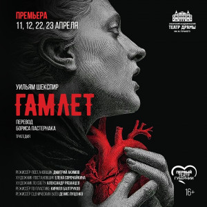 11, 12, 22 и 23 апреля 2026 года в Самарском академическом театре драмы им. М. Горького состоятся премьерные показы спектакля «Гамлет» Уильяма Шекспира в переводе Бориса Пастернака (16+).