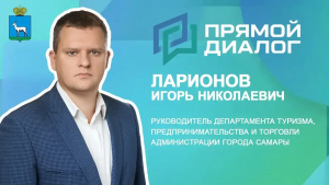 9 апреля на телеканале «Самара-ГИС» состоится программа «Прямой диалог» с участием руководителя департамента туризма, предпринимательства и торговли Игоря Ларионова.