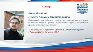 10 апреля  на базе Самарского государственного социально-педагогического университета продолжается тематический онлайн-лекторий «Добрые новости».