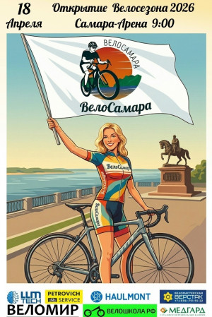 В Самаре 18 апреля состоится открытие велосезона