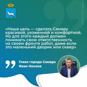 Глава Самары Иван Носков: «Наша цель – сделать Самару красивой, ухоженной и комфортной»