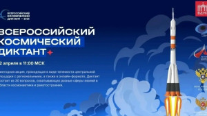 Самарцев приглашают присоединиться к Всероссийской просветительской акции «Космический диктант»