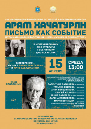 15 апреля в 13:00 в Самарской областной универсальной научной библиотеке состоится презентация книги «Арам Хачатурян: письмо как событие».