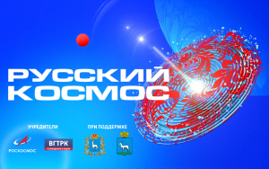 Центральной площадкой телемарафона «Русский космос» является ГТРК «Самара», которая обеспечивает объединение эфирных включений всех федеральных округов Российской Федерации в единую телевизионную программу.