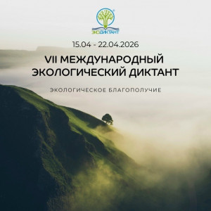 С 15 по 22 апреля 2026 года пройдет VII Международный Экологический диктант
