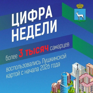 В Самаре подвели промежуточные итоги работы проекта «Пушкинская карта» за первый квартал
