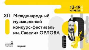 С 13 по 19 апреля в Самарском государственном институте культуры пройдет Международный музыкальный конкурс-фестиваль им. Савелия Орлова.