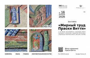 15 апреля в Тольяттинском краеведческом музее состоится открытие выставки «Мирный труд Праски Витти». Экспозиция приурочена к 90-летию со дня рождения Виталия Петрова.