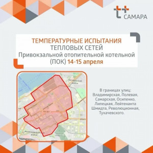 Температурные испытания тепловых сетей в Железнодорожном районе, части Ленинского и Октябрьского районов проведут в Самаре