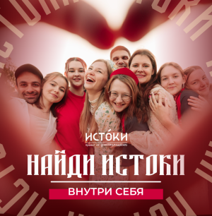 Молодежь Самарской области приглашают принять участие в историко-культурном форуме «Истоки»