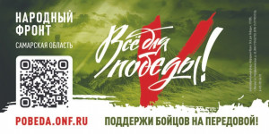 Проект Народного фронта «Всё для Победы!» объединяет жителей страны для помощи военнослужащим-участникам специальной военной операции, а также мирным жителям Луганской и Донецкой народных республик, Херсонской, Запорожской, Курской и Белгородской областей