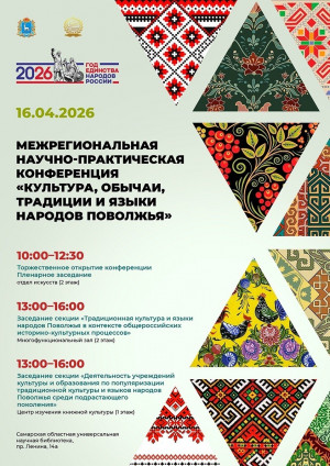 16 апреля в СОУНБ состоится межрегиональная научно-практическая конференция «Культура, обычаи, традиции и языки народов Поволжья».
